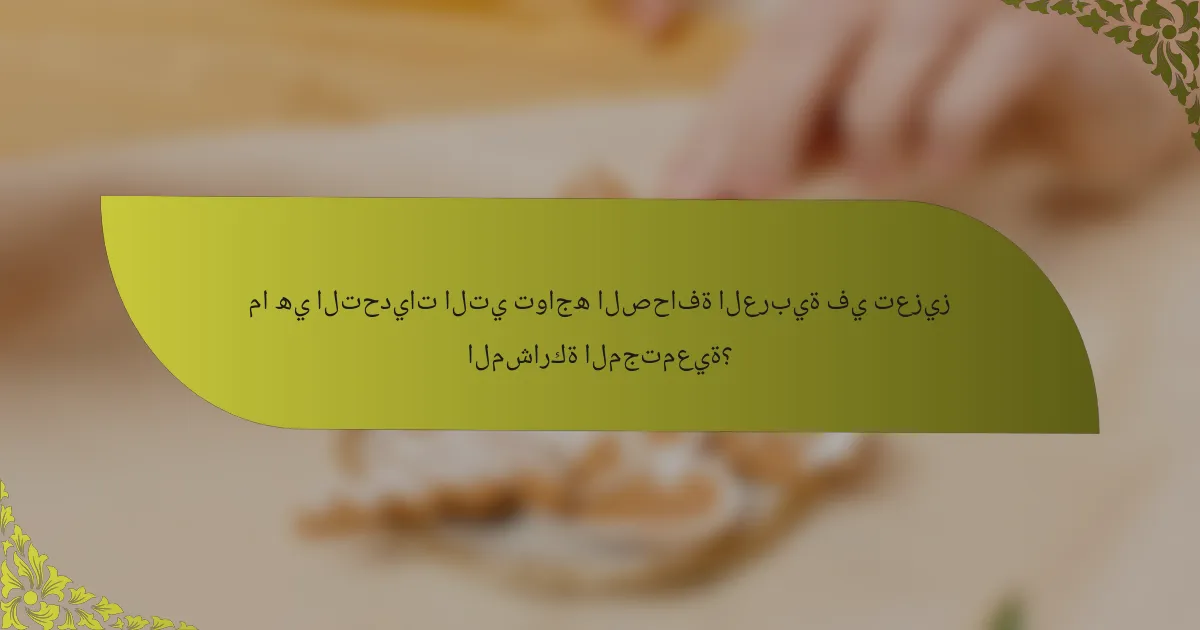 ما هي التحديات التي تواجه الصحافة العربية في تعزيز المشاركة المجتمعية؟