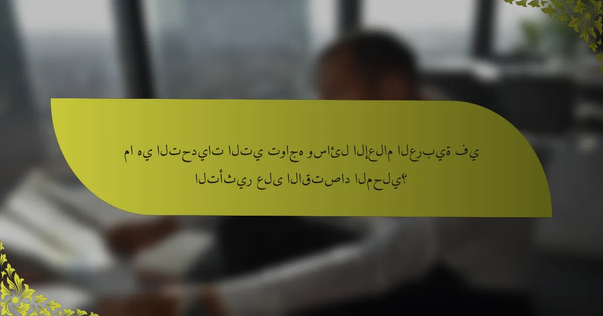 ما هي التحديات التي تواجه وسائل الإعلام العربية في التأثير على الاقتصاد المحلي؟