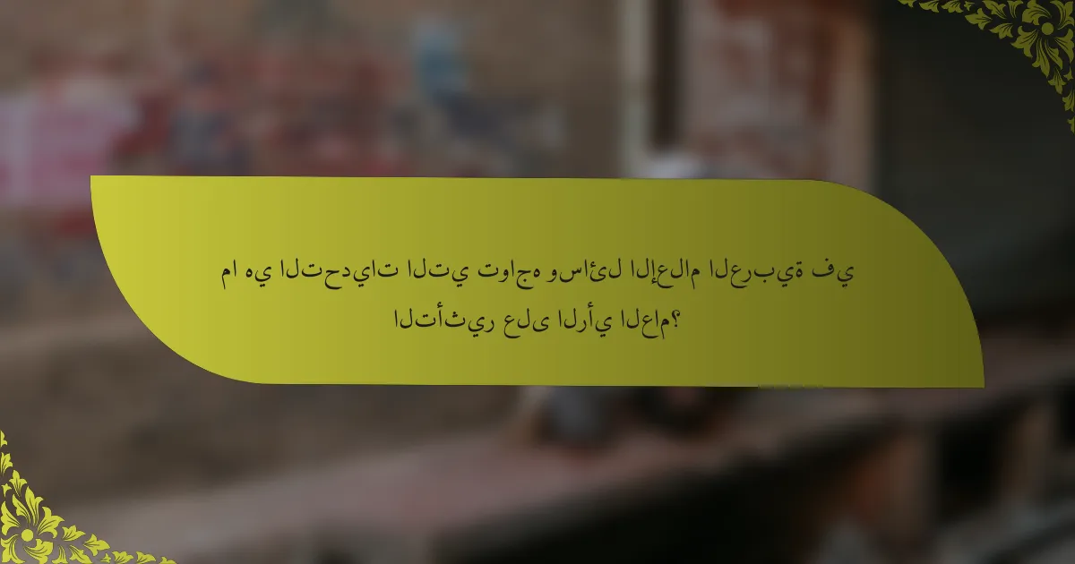 ما هي التحديات التي تواجه وسائل الإعلام العربية في التأثير على الرأي العام؟