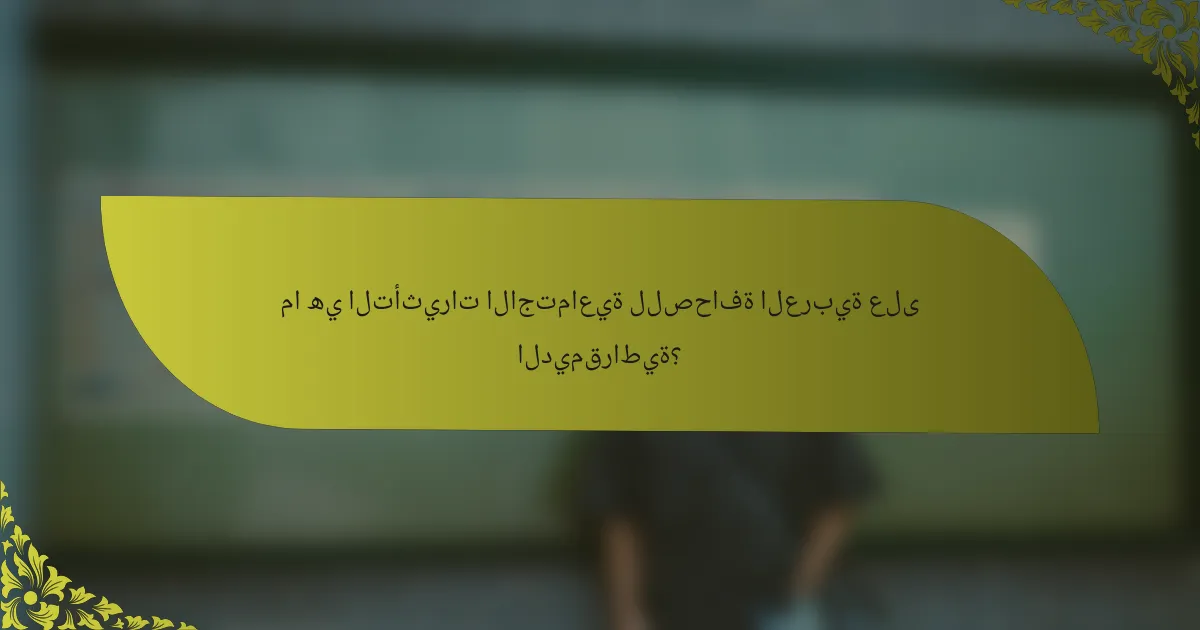 ما هي التأثيرات الاجتماعية للصحافة العربية على الديمقراطية؟