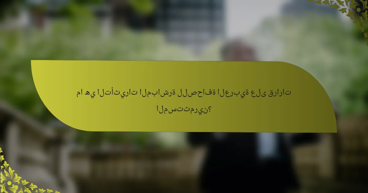 ما هي التأثيرات المباشرة للصحافة العربية على قرارات المستثمرين؟
