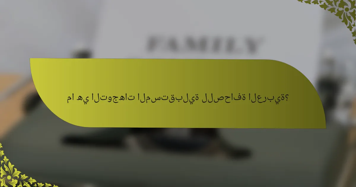 ما هي التوجهات المستقبلية للصحافة العربية؟