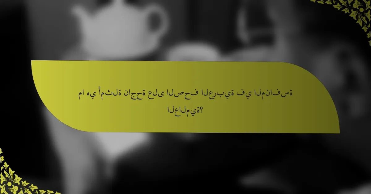 ما هي أمثلة ناجحة على الصحف العربية في المنافسة العالمية؟