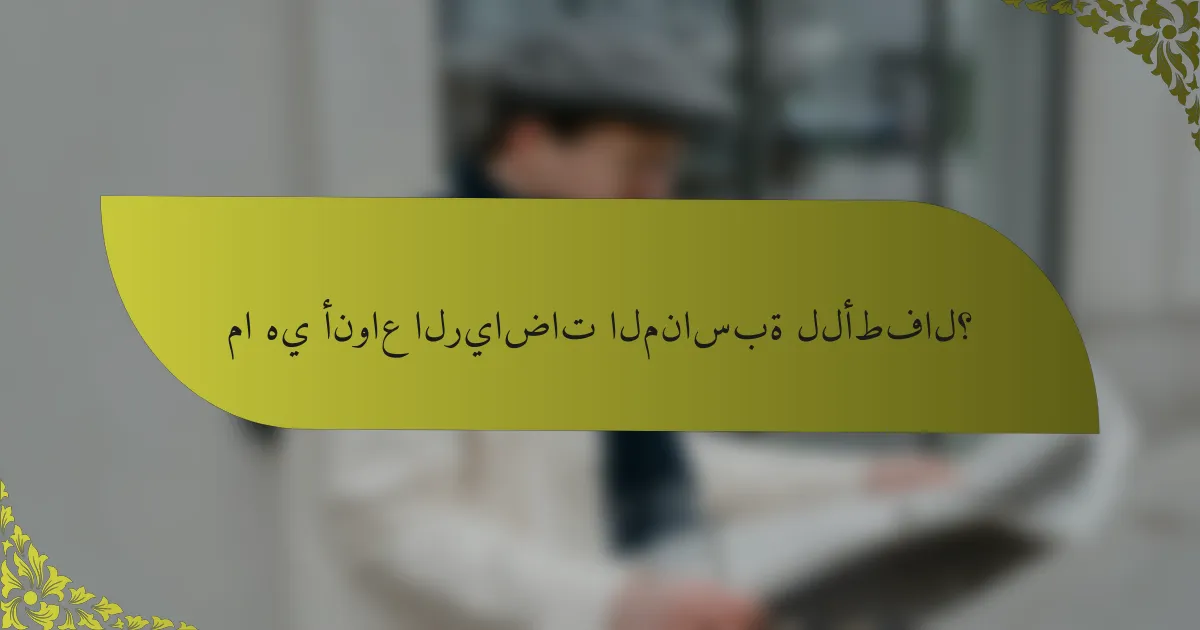 ما هي أنواع الرياضات المناسبة للأطفال؟