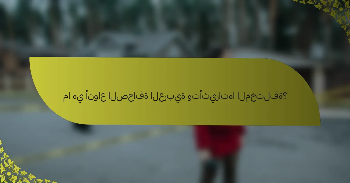 ما هي أنواع الصحافة العربية وتأثيراتها المختلفة؟