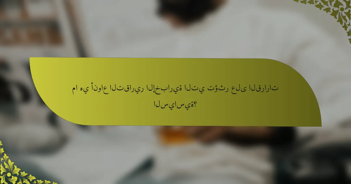 ما هي أنواع التقارير الإخبارية التي تؤثر على القرارات السياسية؟