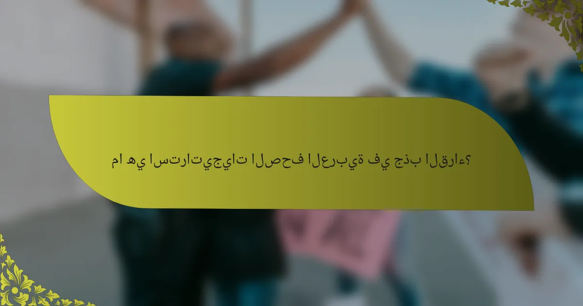 ما هي استراتيجيات الصحف العربية في جذب القراء؟