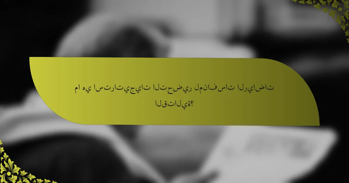 ما هي استراتيجيات التحضير لمنافسات الرياضات القتالية؟
