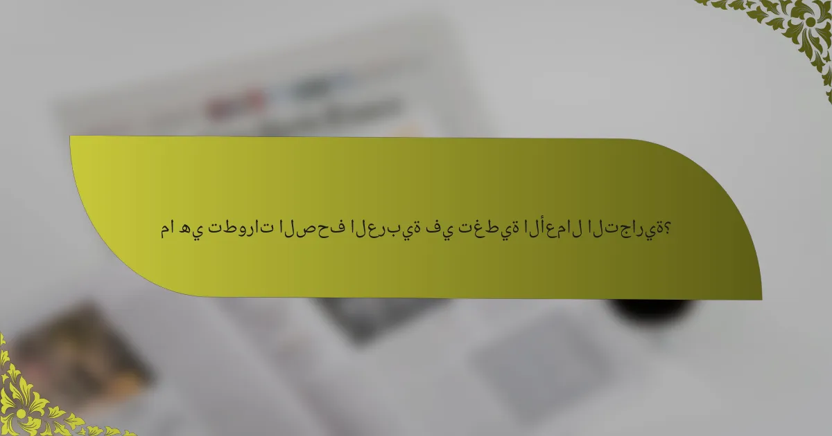 ما هي تطورات الصحف العربية في تغطية الأعمال التجارية؟